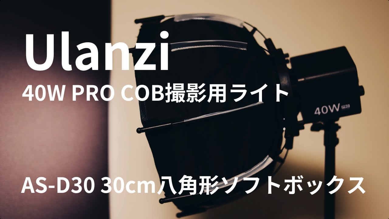 明るさはいかほどに！？Ulanzi 40W PRO COB撮影用ライト、Ulanzi AS-D30 30cm八角形ソフトボックス購入レビュー！