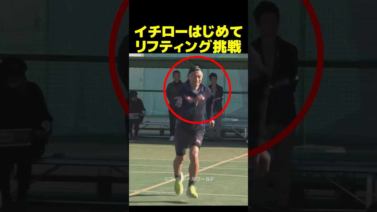 イチロー、初めてのリフティング挑戦