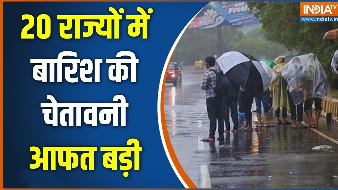 Heavy Rain Alert: देश के 20 राज्यों में सैलाबी आफत का अलर्ट | Weather Update |