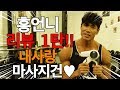 홍언니는 이거 없으면 운동 못해요!!!! (내 최애 아이템♥)