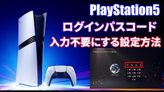 【PS5】電源ON時のパスコード入力を不要にする設定方法