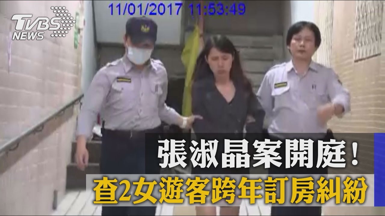 張淑晶案開庭 查2女遊客跨年訂房糾紛