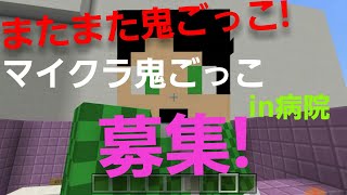 【お知らせ】【締め切りました。】マイクラpe鬼ごっこin病院