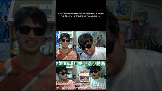 【メン限動画切り抜き】オールスターで香川真司選手がPKでパネンカ失敗…うま「言いにくいけど正直パネンカでのPK失敗は…」 #フロチャン #フロチャンプレミアム #shorts　#jリーグオールスター