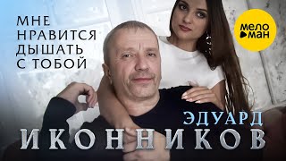 Эдуард Иконников - Мне нравится дышать с тобой (Official Video 2022)