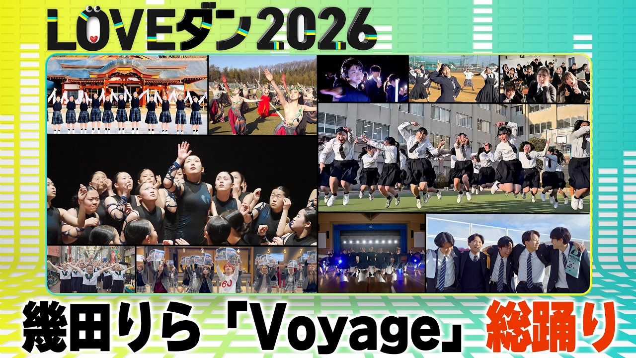 幾田りら「Voyage」【LOVEダン2026】総踊り動画 -高校ダンス動画フェス-