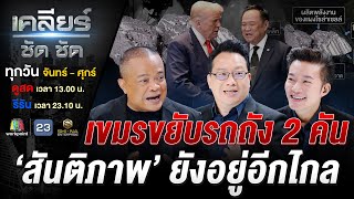 'หนูไป ไก่มา'? ลงนามสันติภาพไทย-กัมพูชา แต่อเมริกา 'วิน'!! #เคลียร์ชัดชัด EP.738 | 29 ต.ค. 68