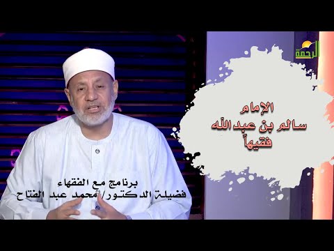 الإمام سالم بن عبدالله فقيها برنامج مع الفقهاء فضيلة الدكتور محمد عبدالفتاح