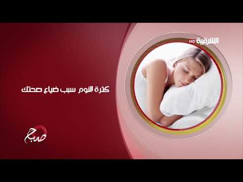 شاهد بالفيديو.. صباح الشرقية 15-7-2019 | كثرة النوم سبب ضياع صحتك