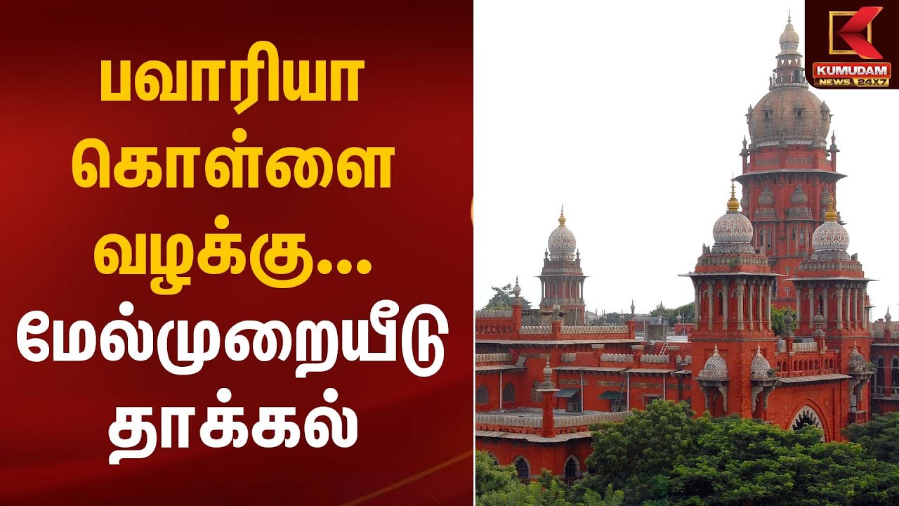 Madras High Court | பவாரியா கொள்ளை வழக்கு... மேல்முறையீடு தாக்கல் | Kumudam News