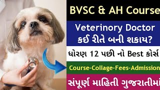 bvsc course details in gujarati | bvsc veterinary course | bvsc admission process 2022 #bvsc_ah