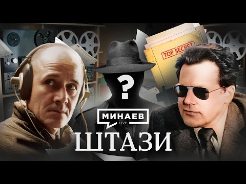 Штази / Как агенты Штази следили за всей Европой / Уроки истории / МИНАЕВ