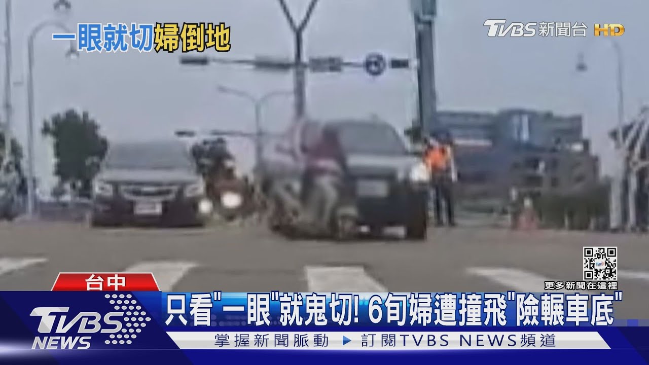 只看「一眼」就鬼切! 6旬婦遭撞飛「險輾車底」