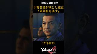 【中野英雄】血の気が多い若頭 #Yakuza0 #龍が如く0誓いの場所  #中野英雄 #渋澤啓司 #極道 #ヤクザ