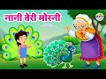 Nani Teri Morni नानी तेरी मोरनी Nani Teri Morni Ko Mor Le Gaye Hindi Rhyme