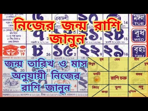 jonmo tarikh or mas anujai rashi | M - 9932891289 Know your zodiac sign according to your date of...