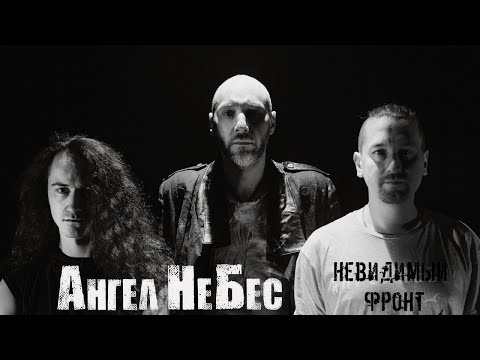 АНГЕЛ НЕБЕС - "НЕВИДИМЫЙ ФРОНТ" (премьера клипа)!