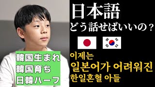 日韓ハーフ｜もう日本語わからない？韓国育ちで感じる“日本語の壁”