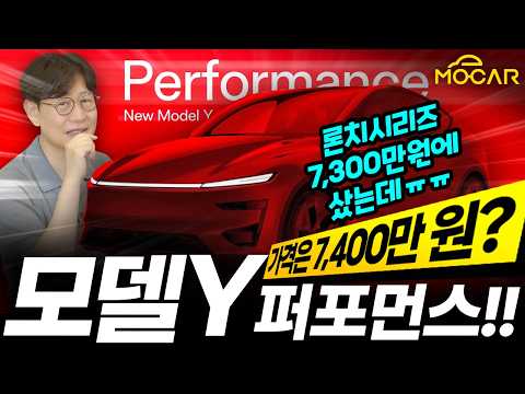 테슬라 모델Y 퍼포먼스 7400만원에 출시?...론치 7300만원에 샀는데!