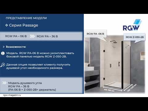 Обзор душевой двери RGW PA 06B и душевого угла RGW PA 36B Обзор душевой двери RGW PA 06B и душевого угла RGW PA 36B