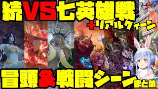 【兎田ぺこら/切り抜き】 続・VS七英雄戦＋リアルクイーン　冒頭＆戦闘シーンまとめ　※ネタバレ注意【Vtuber/ロマンシング サガ2 リベンジオブザセブン】