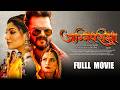 AgniPariksha अग्निपरीक्षा Bhojpuri Movie Bhojpuri New Movie Khesari Lal Yada