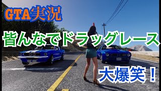 GTA実況　皆で楽しくドラッグレース！　全員大爆笑w