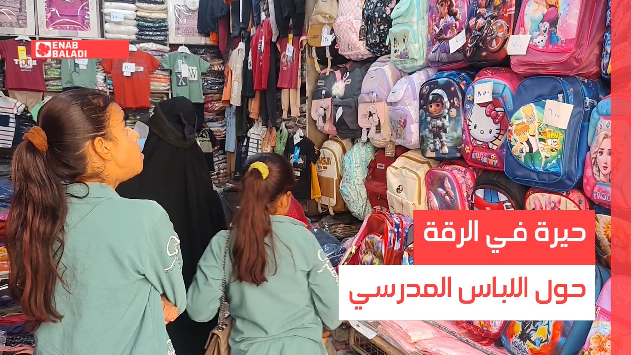 حيرة في الرقة حول اللباس المدرسي