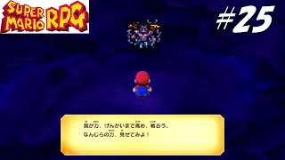 【実況】マリオRPGリメイクをやってみる Part25