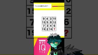 むずすぎ… IQクイズ『?に入る数字は?』★★★ #shorts