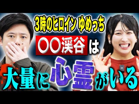 看護学科 【3時のヒロインゆめっち】驚愕の心霊体験！恐ろしすぎて忘れられない心霊にまつわる怖い話