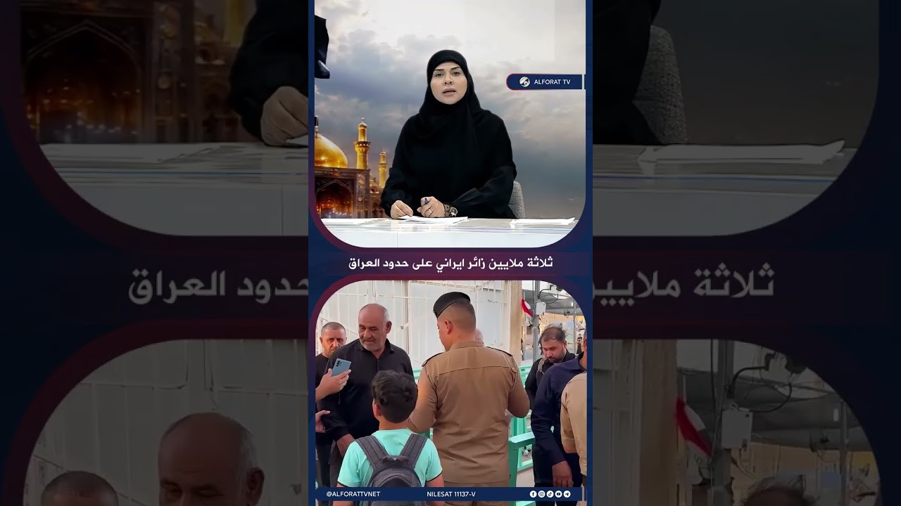 فيديو | ثلاثة ملايين زائر ايراني على حدود العراق