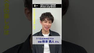 デイリーハイライト 7/15(水)放送回のゲストは高校時代 東京の強豪校でサッカーに打ち込んだという俳優の柿澤勇人さん　FIFAワールドカップ2026 | NHK | #shorts