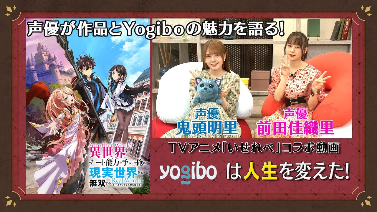 TVアニメ「いせれべ」コラボ動画　Yogiboは人生を変えた！