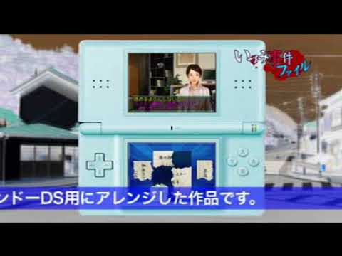 大人のDSミステリー いづみ事件ファイル