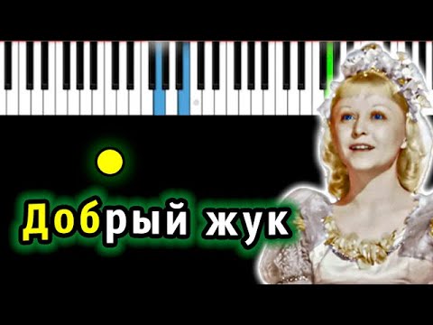 Добрый жук (из к/ф ЗОЛУШКА 1947) | Piano_Tutorial | Разбор | КАРАОКЕ | НОТЫ + MIDI