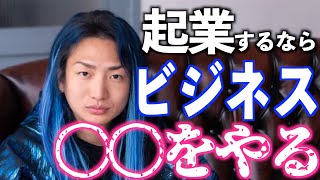DJ社長、俺が起業するならこのビジネスをやる【レペゼン】