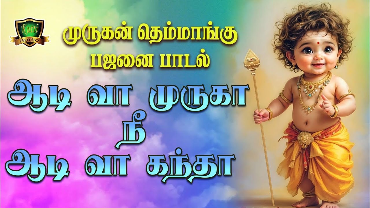 ஆடி வா முருகா நீ ஆடி வா கந்தா முருகன் தெம்மாங்கு பஜன?