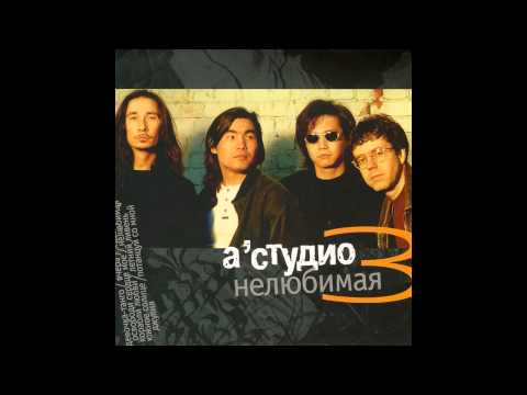 09 A'Studio – Потанцуй со мной (аудио)