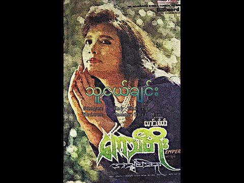 သူငယ်ချင်း [ Audio ]  - Kay Thi Toe