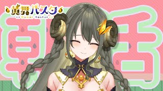 【ハスタの朝活】週の真ん中です！水分補給しっかりしましょ～！（近況／育児／今日は何の日？／2024年7月17日）【黄舞ハスタ / クトゥルフ神話系VTuber】