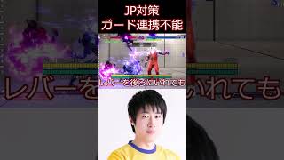 30秒でわかるJPのガード不能対策【ストリートファイター6】#shorts #ゲーム実況