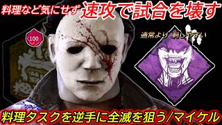 【DBD】"料理を運んでいる間に"速攻で全滅を狙う。イベ用"デボアマイケルの立ち回り"を解説【bgm/デッドバイデイライト】