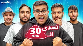 تحدي الثلاثين مع اعضاء باور ????!!