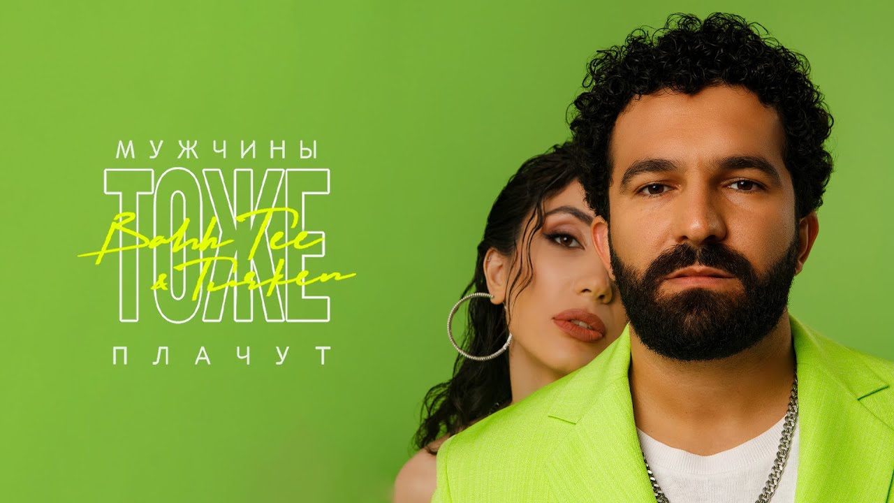 Bahh Tee & Turken — Мужчины тоже плачут