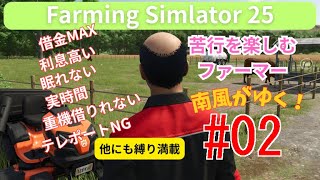 Farming Simulator 25 苦行を楽しむファーマー 南風がゆく！(※普通の農作業ですけどね☺) #02 (次回からは無言での配信になります)