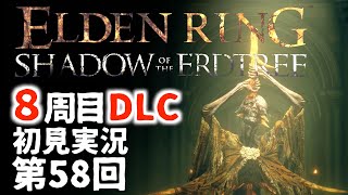 【8周目DLC初見】エルデンリングDLC 第58回【手汗かき人が逝く】