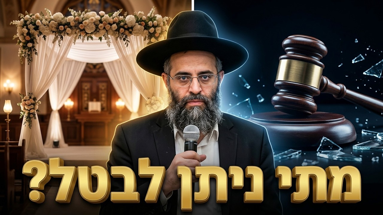 הרב דוד טהרני שליט"א האם ניתן לבטל חתונה בדיעבד?