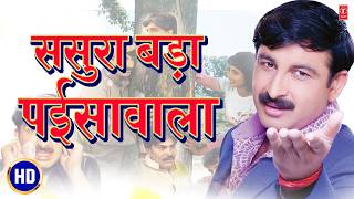 Download lagu HD FULL MOVIE - Sasura Bada Paisawala - Blockbuster Bhojpuri Movie - Manoj Tiwari - T-Series mp3
