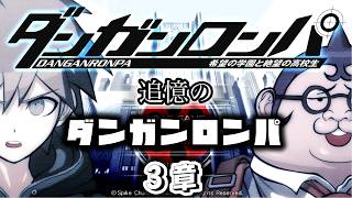 【配信】追憶のダンガンロンパ　3章【ダンガンロンパ】
